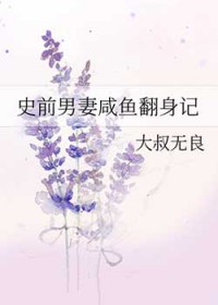 史前男妻咸鱼翻身记